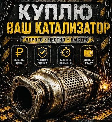 iphone osh: Катализатор сатып алабыз,эн кымбат баада,Прием катализаторов дорого в — 1