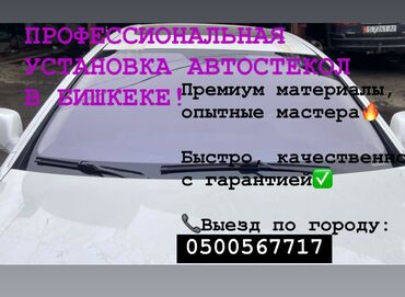 ремонт автостекол бишкек: Установка автостекол на выезд