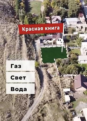 обжития: 5 соток, Для строительства, Красная книга — 2