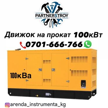 пластиковая емкость: Аренда дизельного генератора 100 кВА (указано «100 кВт/100 кВА» на