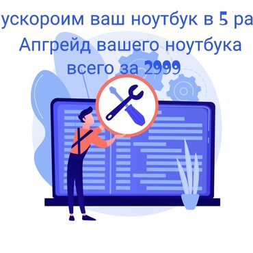 гигантка алмашам: Апгрейд ноутбука всего 🚀 Мы ускорим ваш ноутбук или компьютер в 5