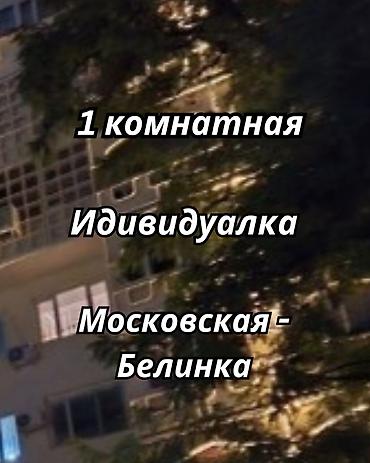 888: 1 комната, 35 м², ул. Московская / Манаса (Белинка) Индивидуалка, 5 этаж, Требуется ремонт — 1