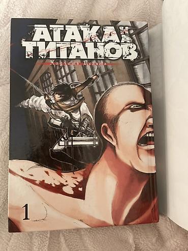токийский гуль: Манга «Атака титанов» (Хадзимэ Исаяма), том 1, русское издание. - — 4