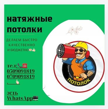 сдам частный дом без хозяина в бишкеке: Услуга: натяжные потолки. Описание: - Монтаж натяжных потолков под