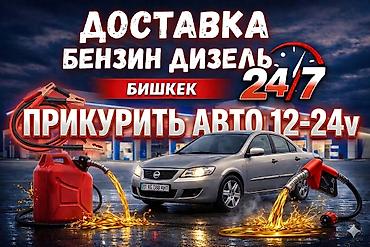 дизиль: Круглосуточная помощь на дороге в Бишкеке - Доставка топлива: бензин — 1