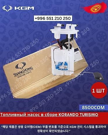 Оригинальные запчасти KGM (SsangYong) 1) Топливный насос в сборе —
