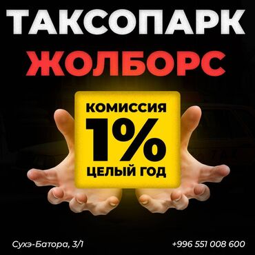 водители без авто: Таксопарк жолборс комиссия 1%!!!! такси комиссия комиссия за такси