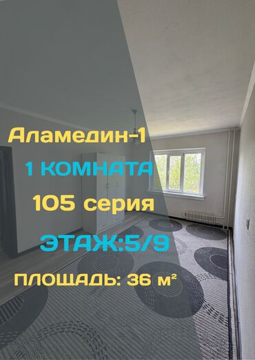 аренда квартира аламедин: 1 бөлмө, 36 кв. м, 105-серия, 5 кабат, Евроремонт