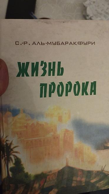 Dini kitablar: Məhsul: “Жизнь Пророка” (Peyğəmbərin Həyatı) kitabı – S. R — 3