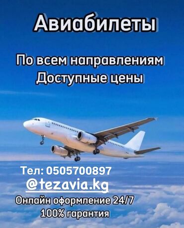 Туристические услуги: Баардык багыттарга авиабилеттер 24/7. Онлайн сатып алуу Онлайн