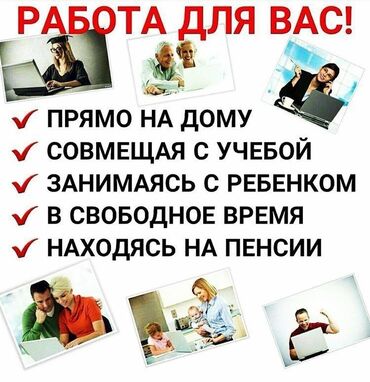Тармактык маркетинг: Работа или подработка для всех желающих 25+ Можно совмещать с домом