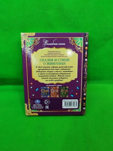 Детские книги: Книга сказки и стихи про животных для детей📚 Комплектация товара: 1 — 9