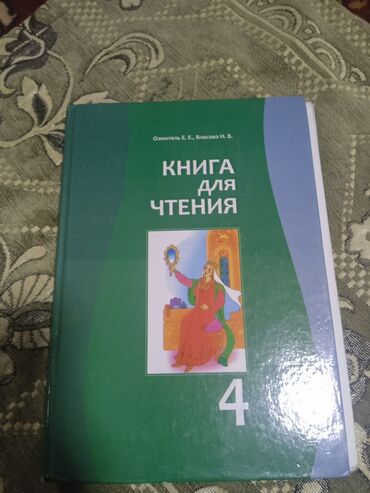 книга по чио 5 класс: Учебник для чтения за 4-ый класс
состояние: Б/У