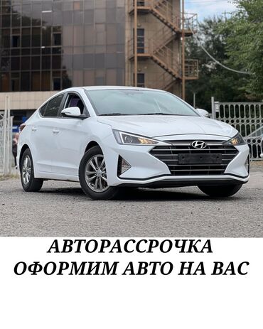 авто в рассрочку без банка без первоначального взноса в бишкеке: Hyundai Avante: 2019 г., 1.6 л, Вариатор, Газ, Седан