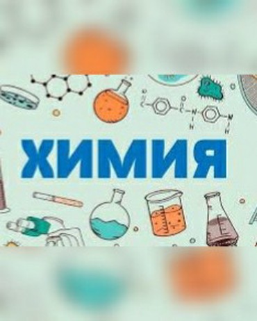 курсы музыки: Услуги репетитора по химии. Учитель с большим опытом: подготовка к