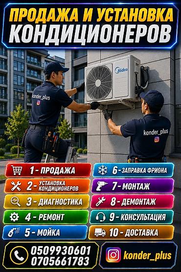 Профессиональные услуги по кондиционерам от konder_plus. Что