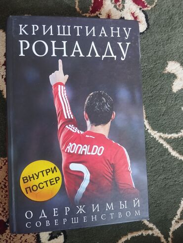 атомные привычки книга: Книга 
Криштиану Роналду " Одержимый совершенноством "