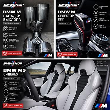 Аксессуары и тюнинг для BMW BMWSHOP KG - ОБВЕСЫ И УСТАНОВКА 📍ул at lalafo.kg Аксессуары и тюнинг для BMW BMWSHOP KG - ОБВЕСЫ И УСТАНОВКА 📍ул