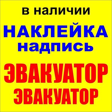 базарить: Наклейки на авто - ЭВАКУАТОР - в наличии . красного цвета. Адрес 