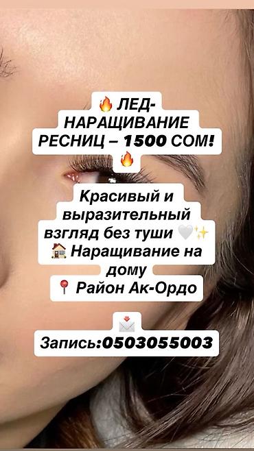 уста очок: Ресницы, С выездом на дом — 1