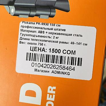 Другое ТВ и видео: Plokama профессиональный штатив (материал: ABS + Stainless Steel / — 9