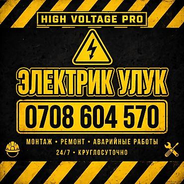 ЭЛЕКТРИК УЛУК — High Voltage Pro Профессиональные электромонтажные и at lalafo.kg ЭЛЕКТРИК УЛУК — High Voltage Pro Профессиональные электромонтажные и