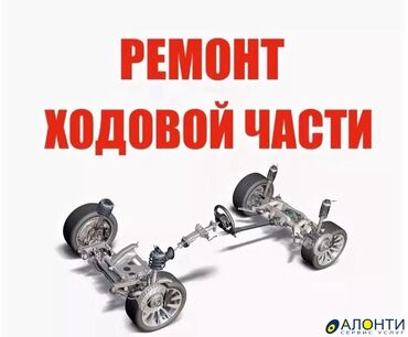 ремонт ходовой часть: Без выезда