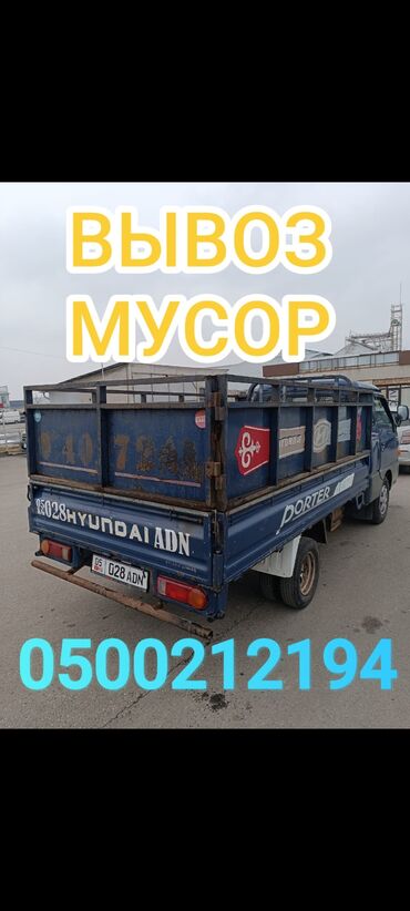 мусорная урна: Самосвал, Вывоз бытового мусора, По региону, По городу, По стране, с грузчиком
