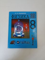 с.к.кыдыралиев а.б.урдалетова г.м.дайырбекова решебник: Учебник в хорошем состоянии Учебник: Физика, 8 класс Автор: А. В