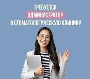 работа на дому в оше швейный цех: Требуется администратор в стоматологическую клинику график 2/2