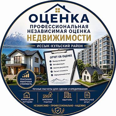 ПРОФЕССИОНАЛЬНАЯ НЕЗАВИСИМАЯ ОЦЕНКА НЕДВИЖИМОСТИ Иссык-Кульский район