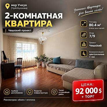 Батирлер: 2 бөлмө, 80 м², Учкун мкр Жеке план, 7 кабат, Косметикалык оңдоо — 1