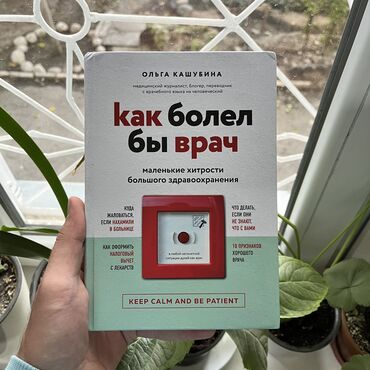 национальные формы: Как болел бы врач. Книги новые. Психология саморазвитие и бизнес. От 7