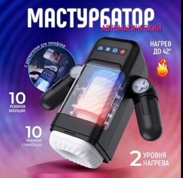 Товары для взрослых: Мастурбатор автоматически Доставка за 1 сутки с момента оплаты за