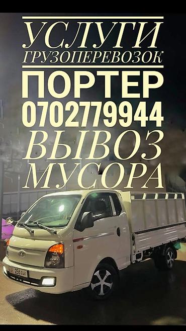 Грузоперевозки на малотоннажном грузовике (тип Porter). - Перевозка at lalafo.kg Грузоперевозки на малотоннажном грузовике (тип Porter). - Перевозка