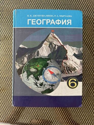 физика 8 класс жаны китеп: Учебник «География. 6 класс» Состояние отличное 👍 Авторы: К. К