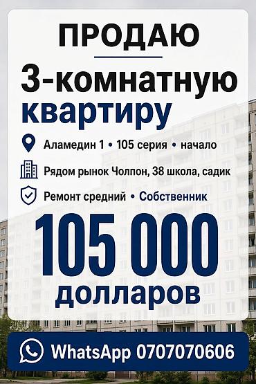 Продаётся 3‑комнатная квартира. Локация: Аламедин‑1, 105 серия