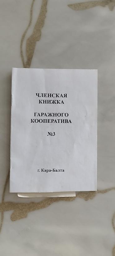 Продаю гараж: Срочно Продается Гараж квартал Западный цена 320000сом — 1