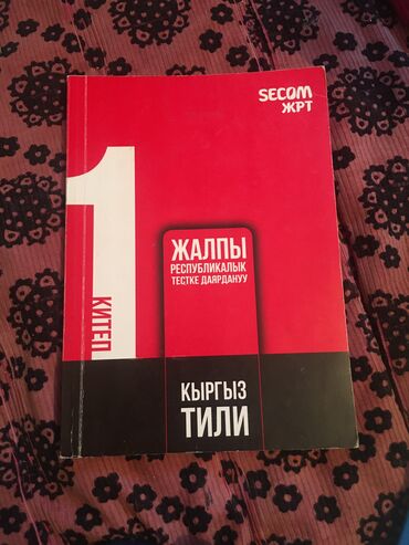 стихи на кыргызском языке о языке: Ортга даярданоочу китептер обмен или … Книги для подготовки к Орт