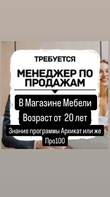 Менеджеры по продажам: Требуются Менеджеры по Продажам Мебели Возраст от 20 лет Знание