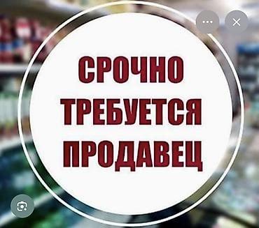 freight union: Требуется продавец в продуктовый магазин. - Возраст: от 18 до 45 лет — 1