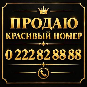 время ооз жабуу: Продаётся «красивый» номер. Особенности: - Лёгкая запоминаемость — 1