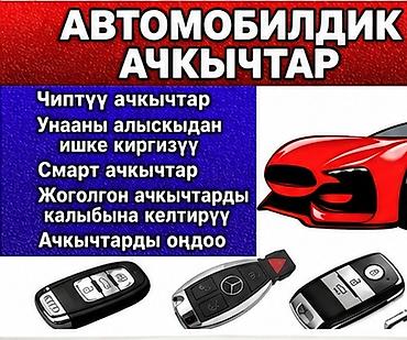 Арзан ачкыч жасоо чалгыла суйлошобуз Автомобильные ключи и сервис по