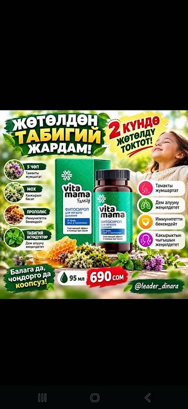 Витамины и БАДы: Набор товаров для здоровья и красоты: 1) Фитосироп Vita Mama для — 1