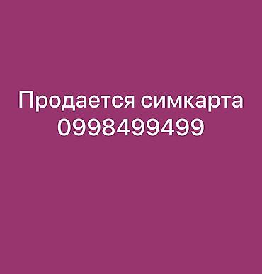 Сим‑карта с красивым номером: 099 84 99 499 0555511483 напишите на