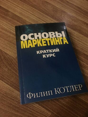 куплю почтовые марки: Книга "Основы маркетинга" Филип Котлер. Книга предназначена студентам