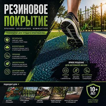 Резиновое покрытие — прочное, безопасное, комфортное. Яркое решение