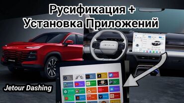 рус учет: Русификация Jetour Dashing (Джетур Дашинг) Мы прeдостaвляeм уcлуги