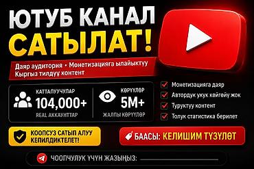 Продаётся YouTube‑канал. Характеристики: - Аудитория: 104 000+