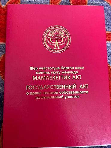 участок чон сары ой: 6 соток, Для строительства, Красная книга — 1